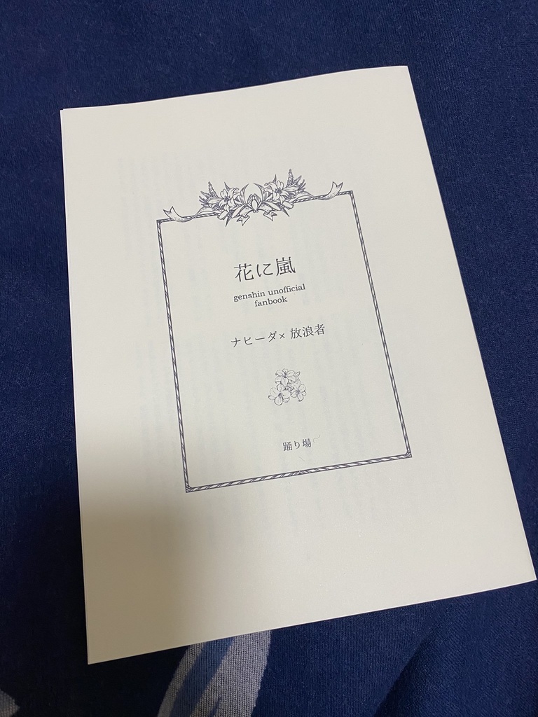 【原神】花に嵐（2024.1.7発行）