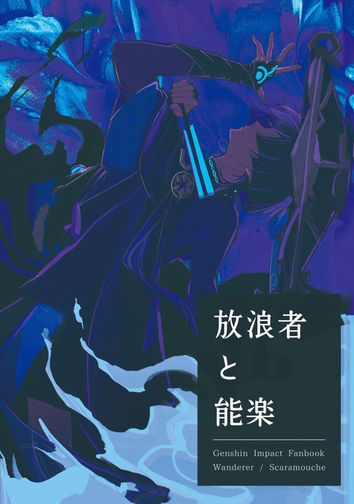 放浪者と能楽