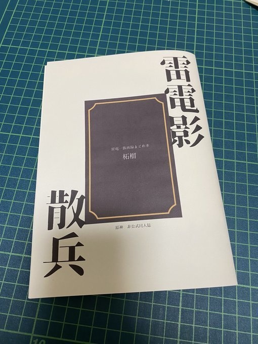 【原神】柘榴（雷電一族再録まとめ本）