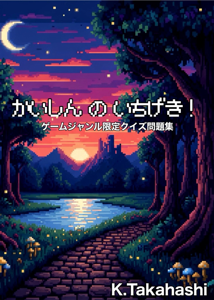 【ゲーム限定青問】かいしんのいちげき！【無料】