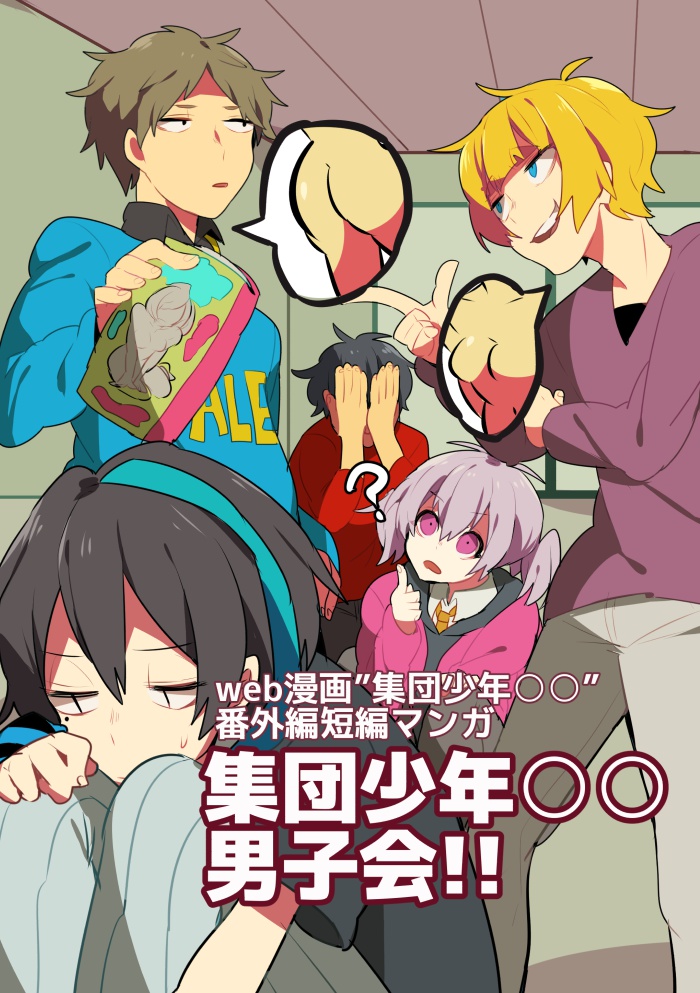 集団少年○○「男子会！！」