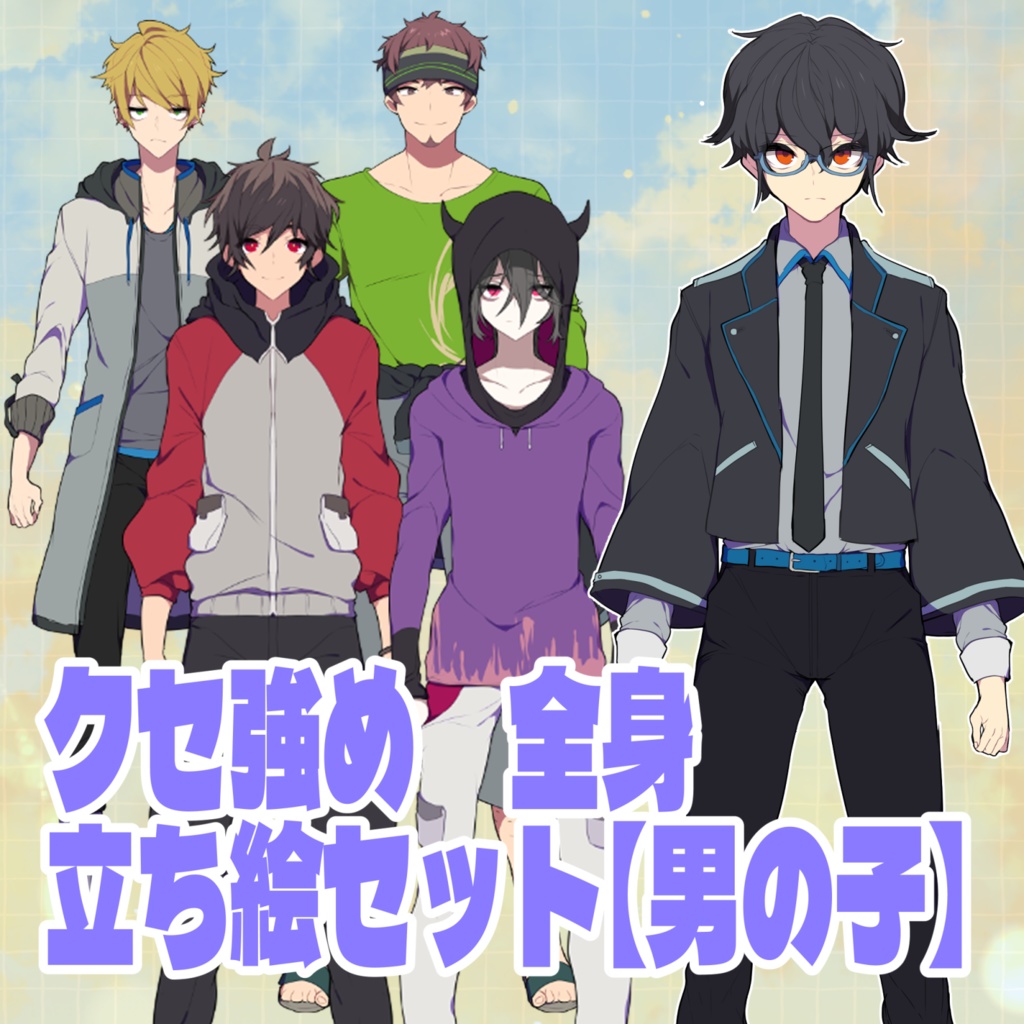 【TRPG/ゲーム用】クセ強め全身立ち絵素材セット