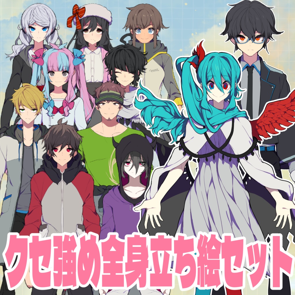 【TRPG/ゲーム用】クセ強め全身立ち絵素材セット