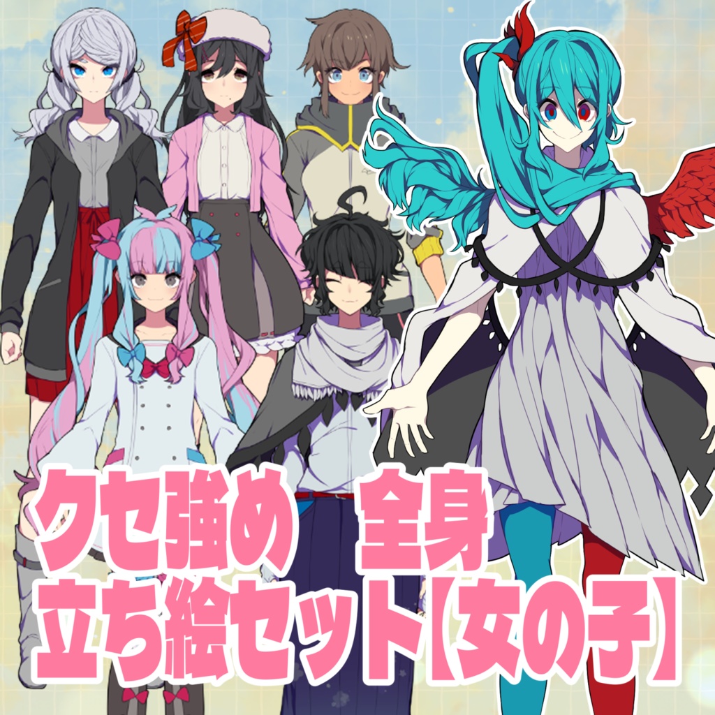 【TRPG/ゲーム用】クセ強め全身立ち絵素材セット