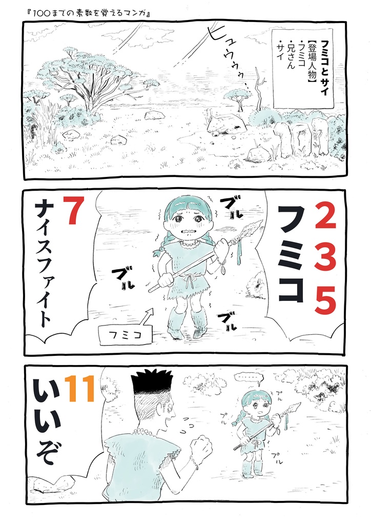 100までの素数を覚えるマンガ