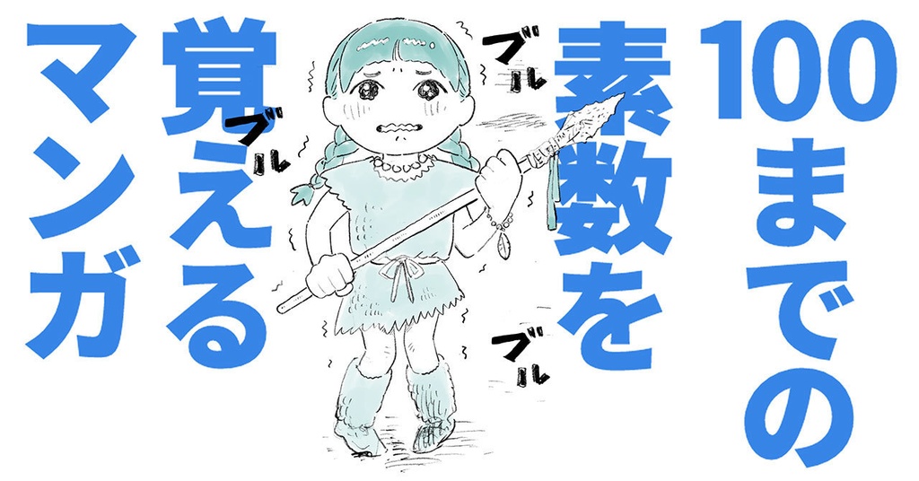 100までの素数を覚えるマンガ