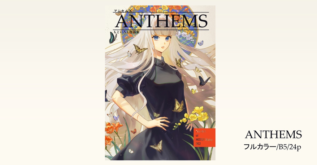 作品集『ANTHEMS』