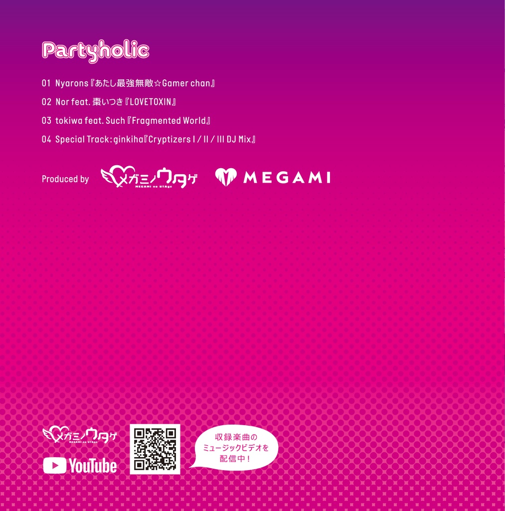 メガミノウタゲ1stミニアルバム『Partyholic』