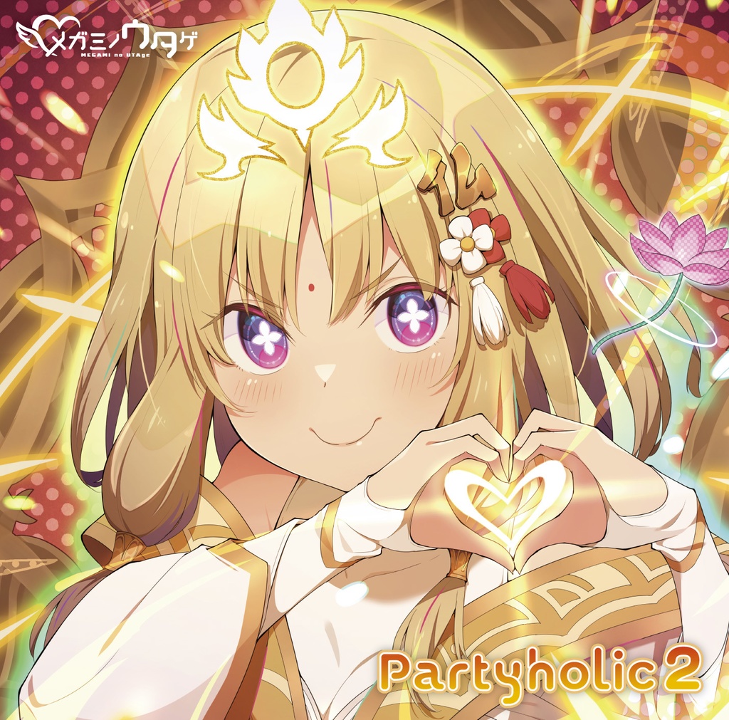 メガミノウタゲ2ndミニアルバム『Partyholic2』