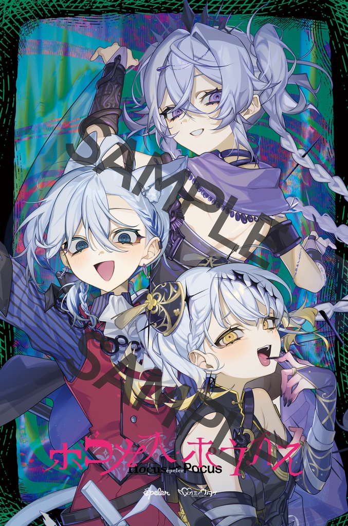 【メガミノウタゲ x épeler コラボソングリリース記念グッズ】épelerアクリルスタンド & 『ホウカス・ポウカス』B2タペストリー