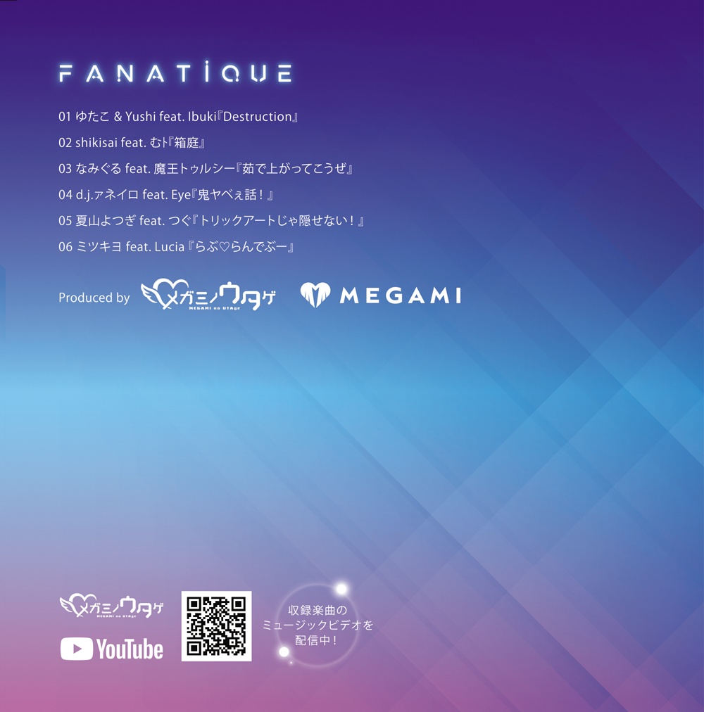 メガミノウタゲ4thアルバム『Fanatique』