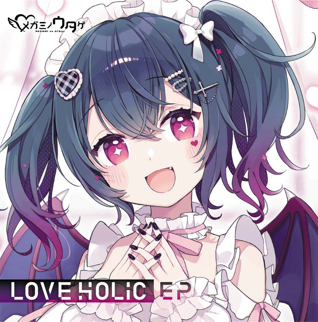 リミックスアルバム『LOVEHOLIC EP』