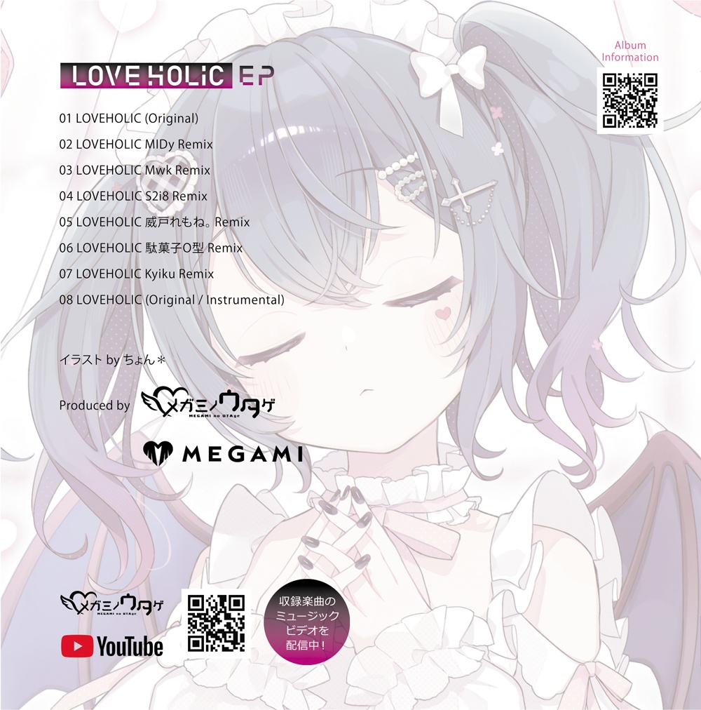 リミックスアルバム『LOVEHOLIC EP』
