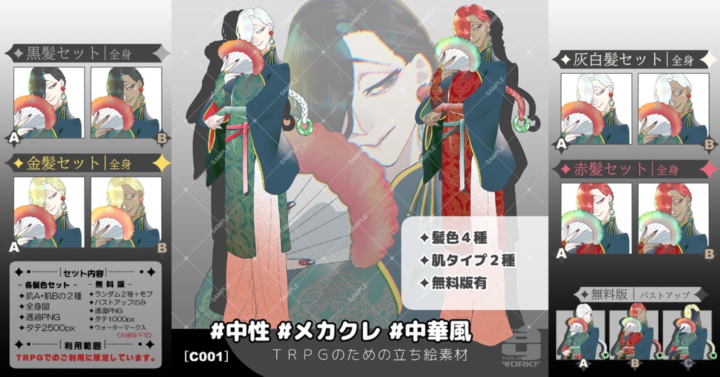 ✦リリース記念SALE中✦TRPGのための立ち絵素材｜#中華風 [C001]
