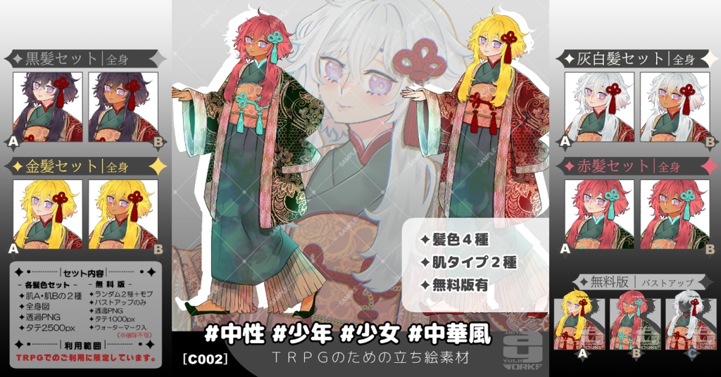 ✦リリース記念SALE中✦TRPGのための立ち絵素材｜#中華風 [C002]