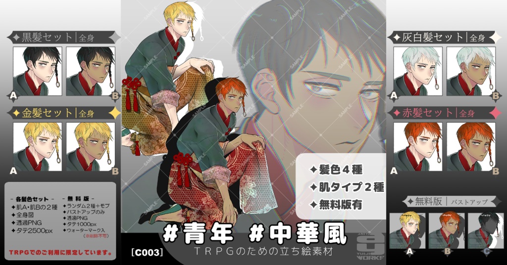 ✦リリース記念SALE中✦TRPGのための立ち絵素材｜#中華風 [C003]