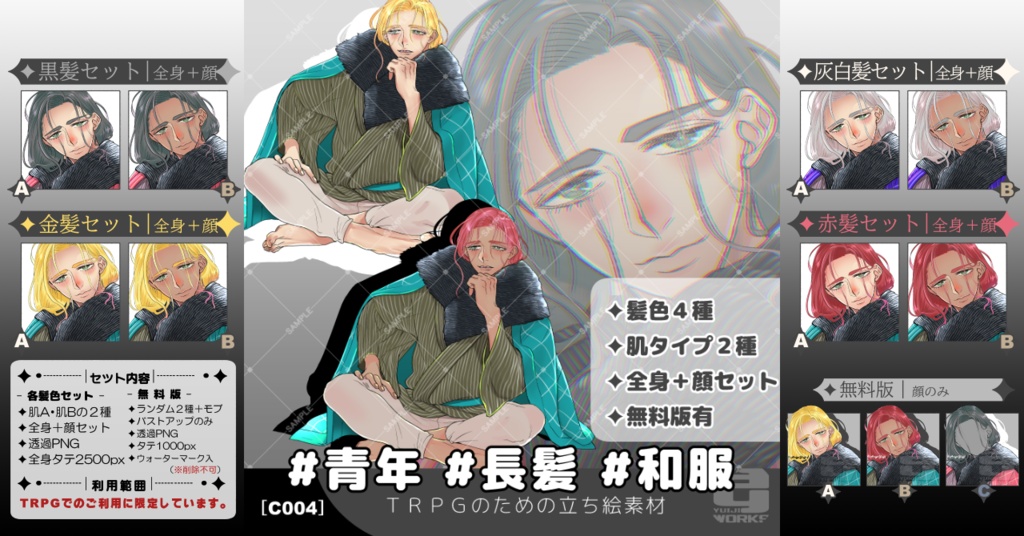 ✦無料版有✦TRPGのための立ち絵素材｜#和服 [C004]