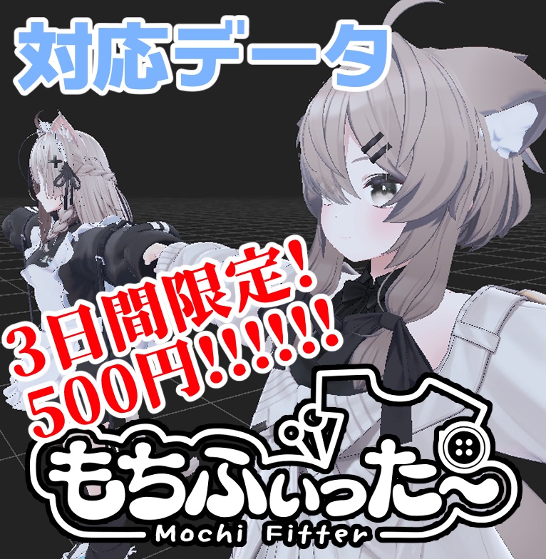 【逆変換対応】真冬 用もちふぃった~対応データ