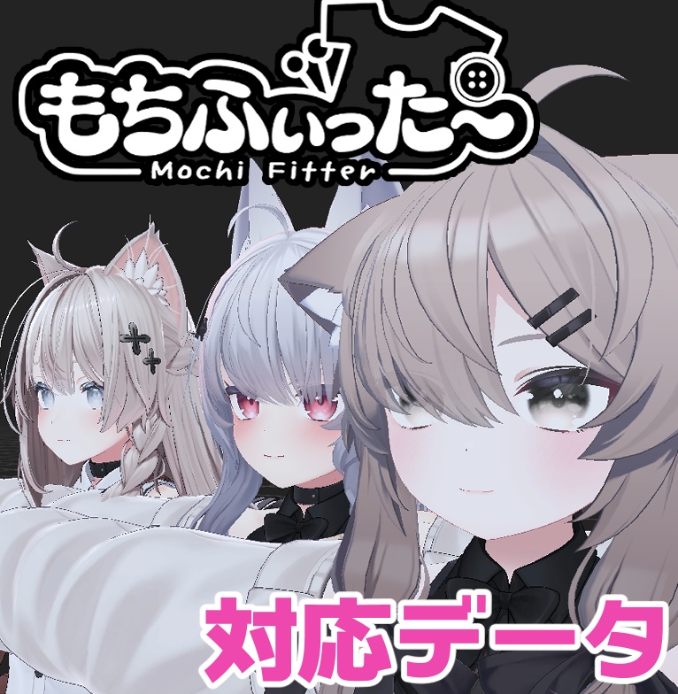 【逆変換対応】真冬 ＆シアン用もちふぃった～対応データ