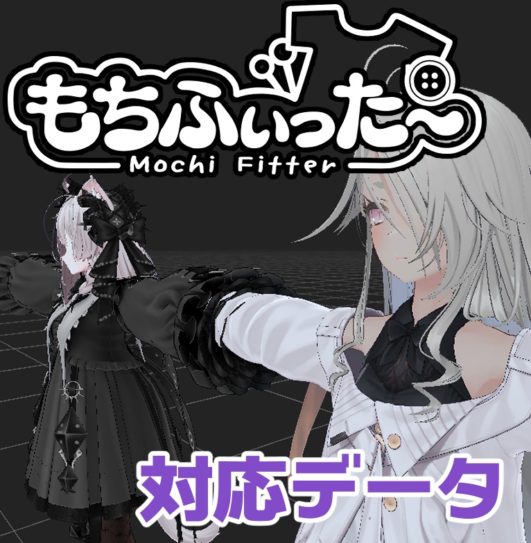 【逆変換対応】ゾメちゃん用もちふぃった~対応データ