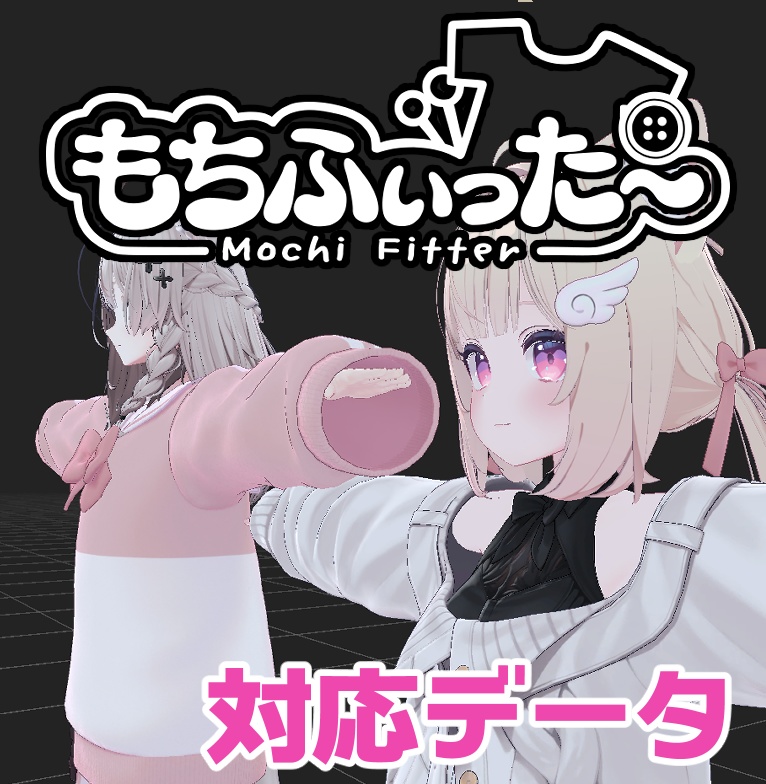 【逆変換対応】シフォン用もちふぃった~対応データ