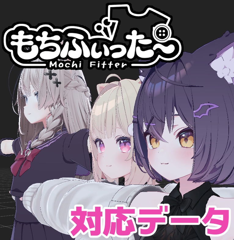 【逆変換対応】シフォン&ショコラ用もちふぃった～対応データ