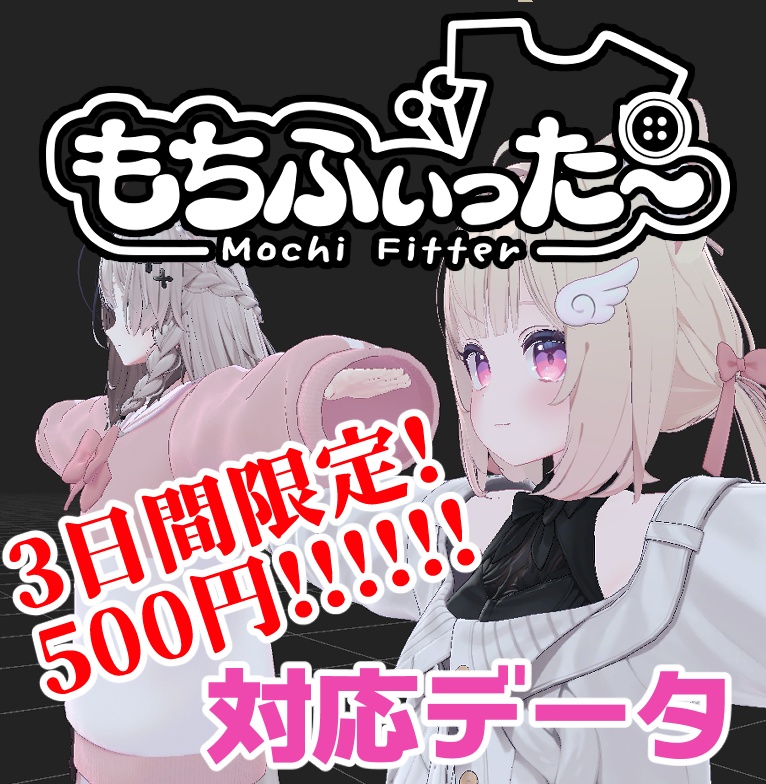 【逆変換対応】シフォン用もちふぃった~対応データ