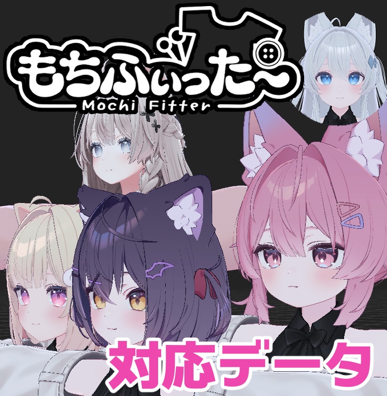 【両変換対応】プラム&シフォン&ショコラ&ライム用もちふぃった～対応データ