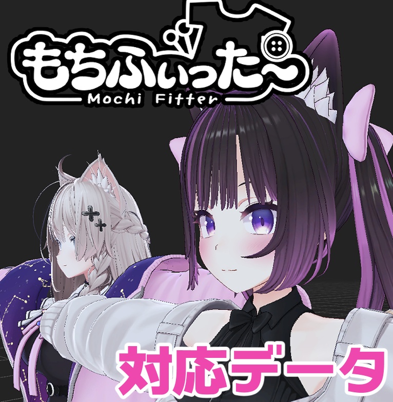 【逆変換対応】あのん用もちふぃった~対応データ