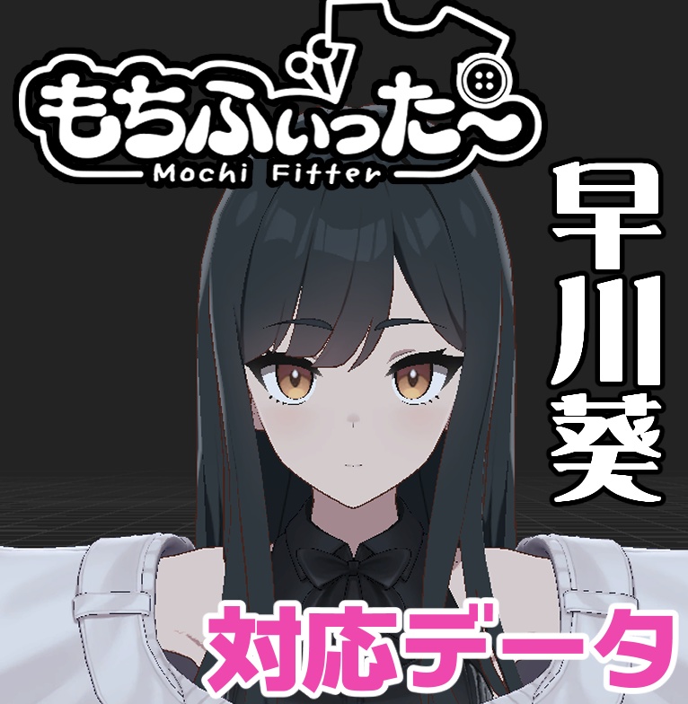 早川葵用もちふぃった～対応データ