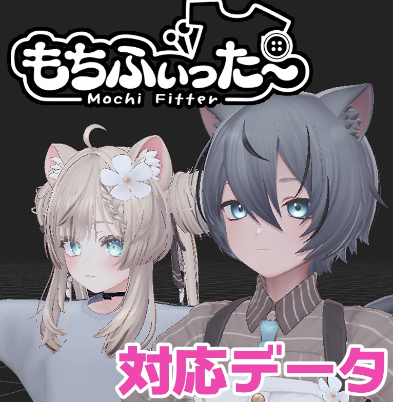 【逆変換対応】くうた用もちふぃった～対応データ