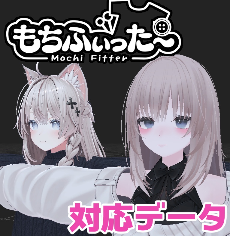 【逆変換対応】凪用もちふぃった～対応データ