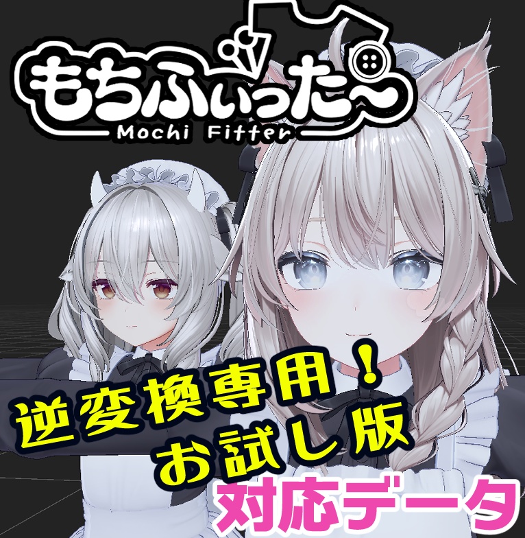 【逆変換専用】ミルティナ&FCミルティナ用もちふぃった~対応データ