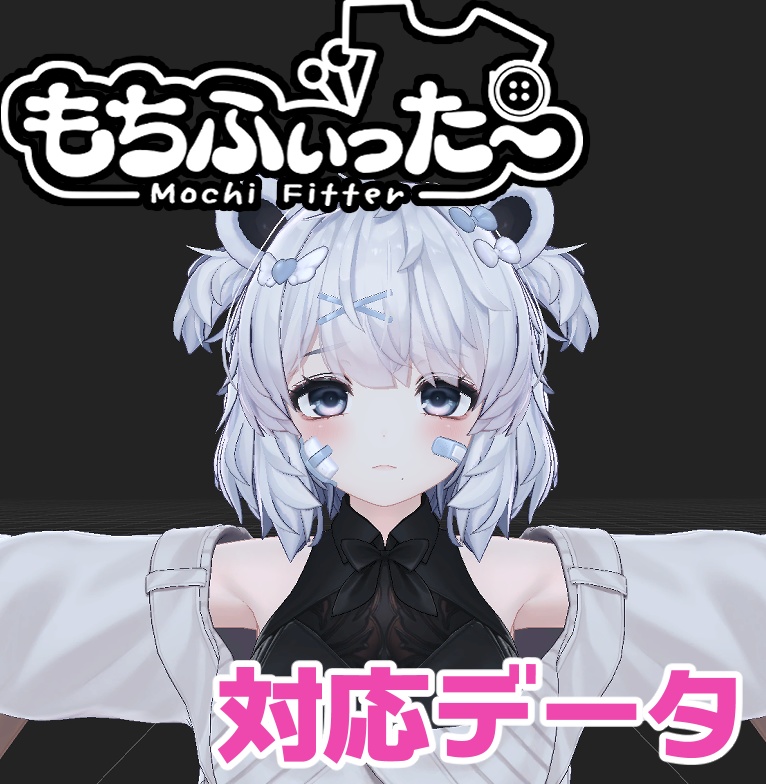 ひきくまりのクマリ用もちふぃった～対応データ