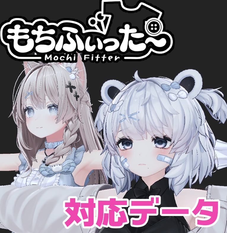 【逆変換対応】ひきくまりのクマリ用もちふぃった~対応データ