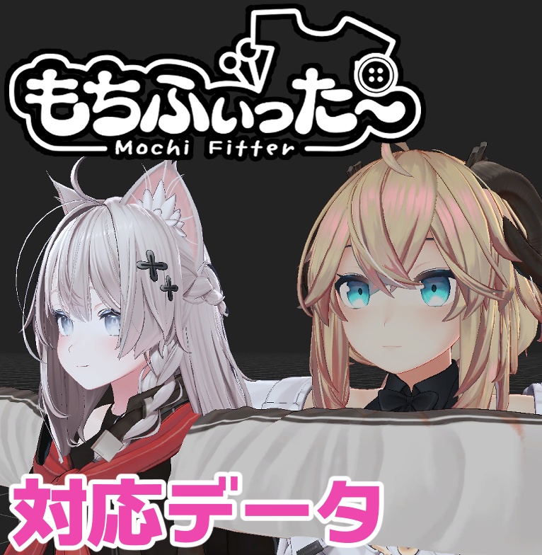 【逆変換対応】メリノ用もちふぃった～対応データ