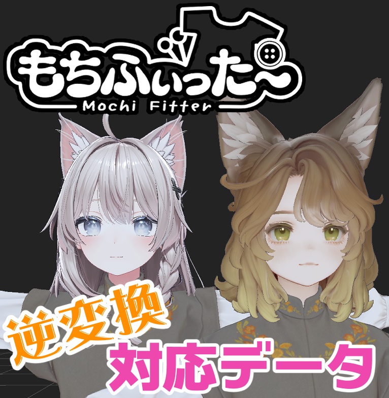 【逆変換&衣装へのシェイプキー追加】マリシア用もちふぃった～対応データ