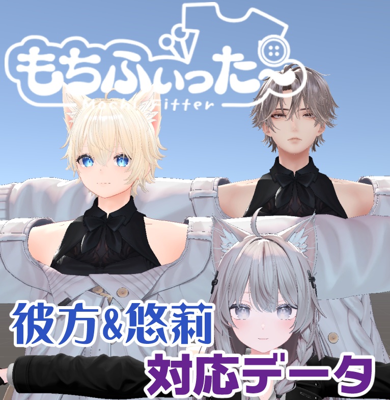 【両変換対応】彼方＆悠莉用もちふぃった～対応データ