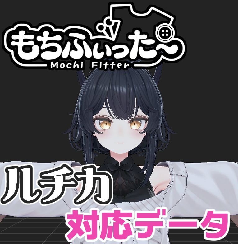 ルチカ 用もちふぃった～対応データ