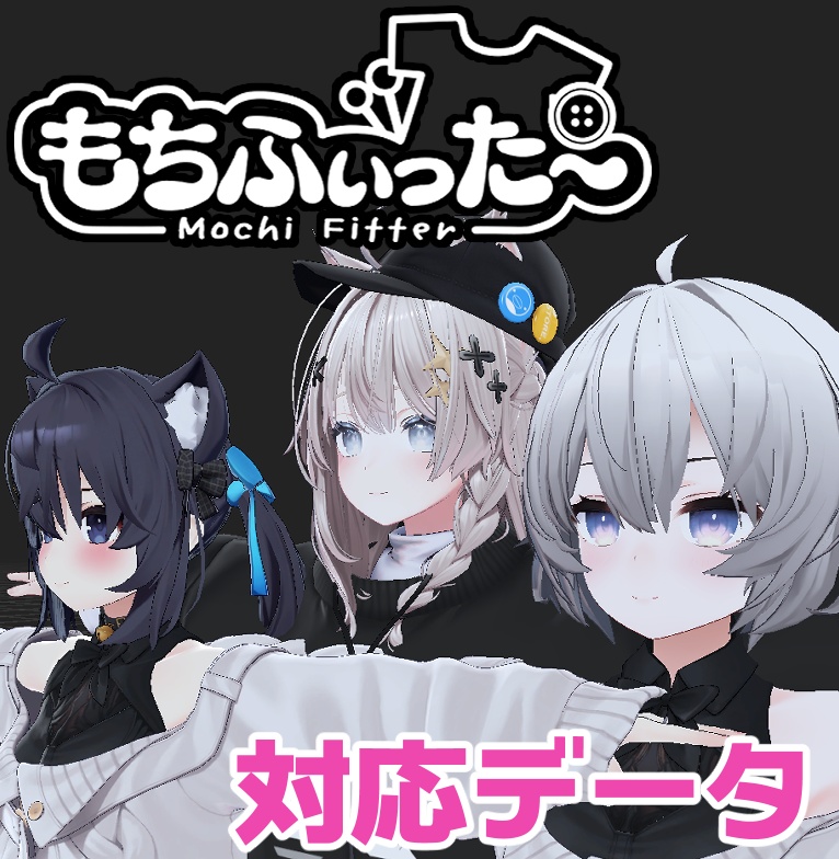 【両変換対応】アッシュ&セフィラ用もちふぃった~対応データ