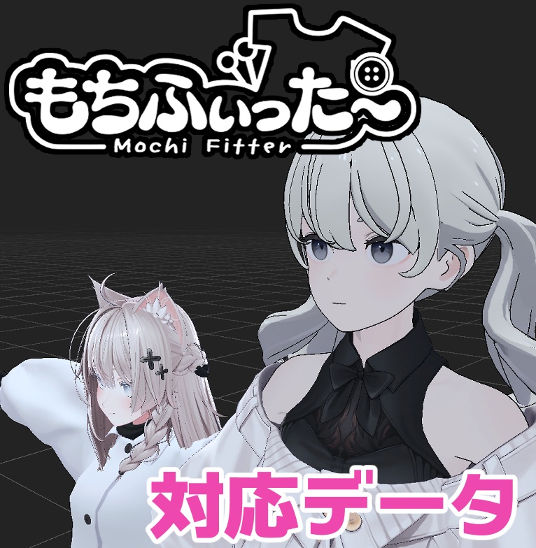 【両変換対応】Grus用もちふぃった～対応データ