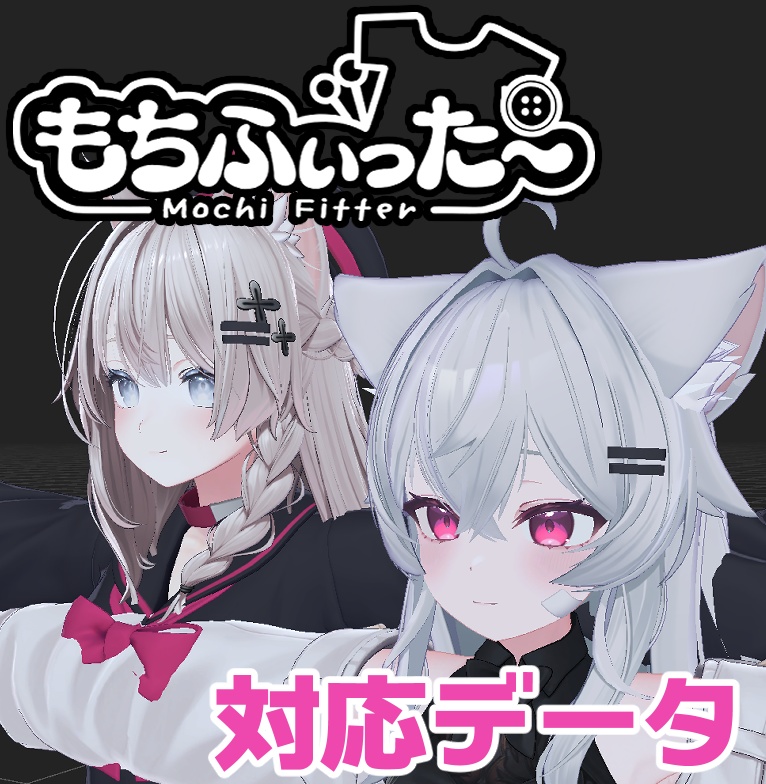 【両変換対応】りる用もちふぃった~対応データ