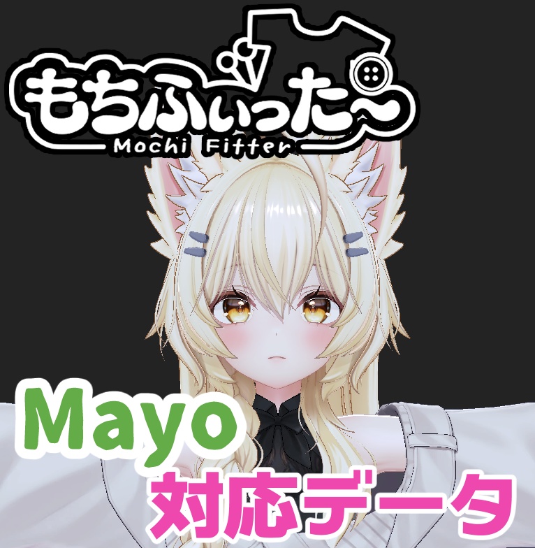 【逆換後日対応予定】 Mayo / まよ用もちふぃった~対応データ(順変換)