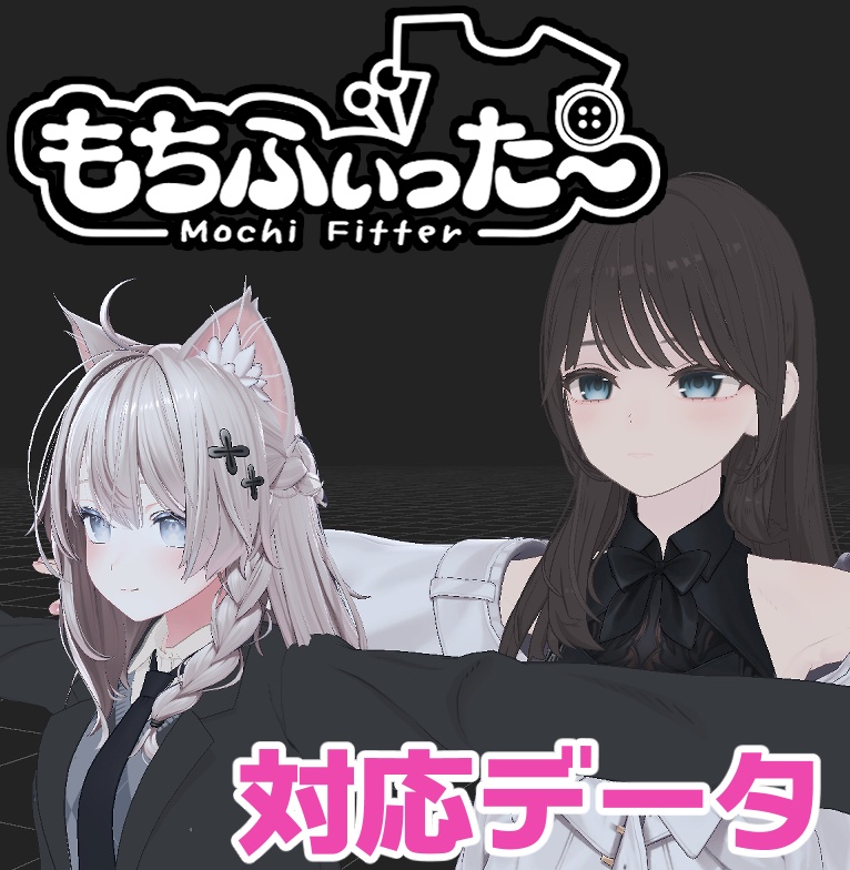 【両変換対応】スーミャ用もちふぃった~対応データ