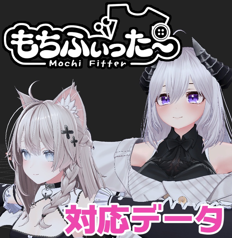 【両変換対応】TubeRose用もちふぃった~対応データ