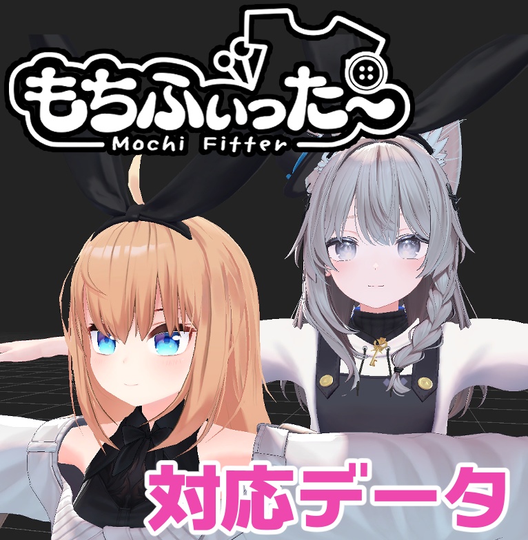 【両変換対応】リア-アリス用もちふぃった～対応データ