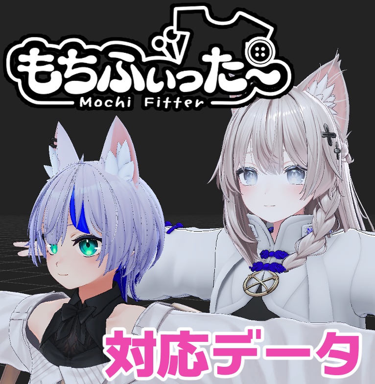 【両変換対応】ハオラン用もちふぃった～対応データ