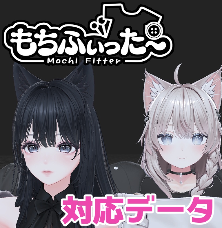 【両変換対応】海咲用もちふぃった～対応データ
