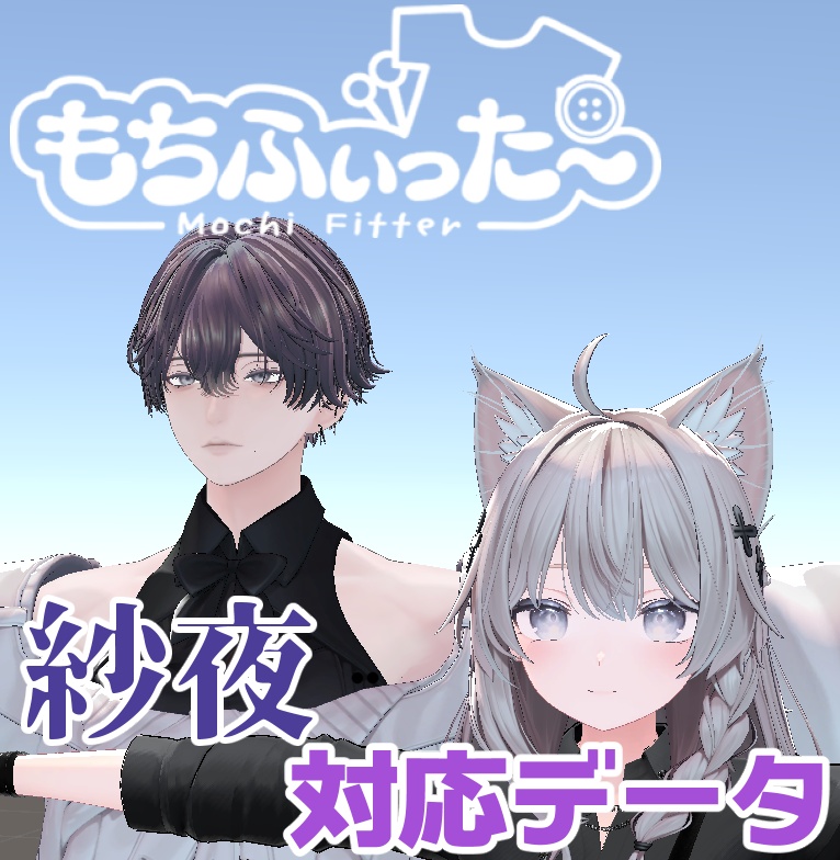 【両変換対応】紗夜-Suzuya-用もちふぃった～対応データ