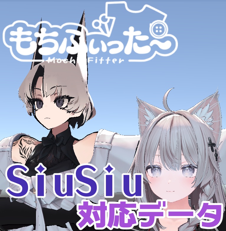 【両変換対応】SIUSIU用もちふぃった~対応データ
